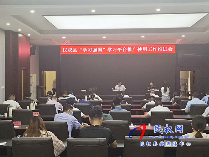 民權(quán)縣召開(kāi)“學(xué)習(xí)強(qiáng)國(guó)”學(xué)習(xí)平臺(tái)推廣使用工作推進(jìn)會(huì) 民權(quán)縣召開(kāi)“學(xué)習(xí)強(qiáng)國(guó)”學(xué)習(xí)平臺(tái)推廣使用工作推進(jìn)會(huì)