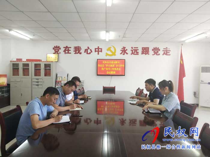 交通運(yùn)輸局傳達(dá)貫徹落實(shí)縣“學(xué)習(xí)強(qiáng)國”學(xué)習(xí)平臺(tái)推廣使用工作推進(jìn)會(huì)議精神