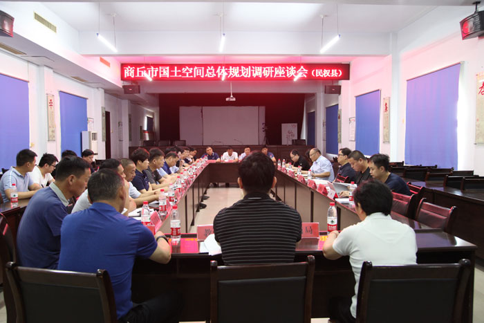 商丘市國土空間總體規(guī)劃民權(quán)區(qū)域調(diào)研座談會召開 商丘市國土空間總體規(guī)劃民權(quán)區(qū)域調(diào)研座談會召開