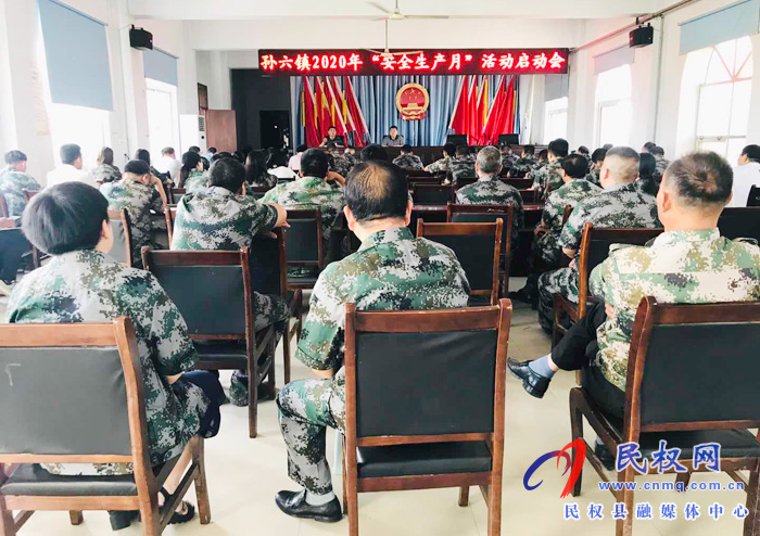 孫六鎮(zhèn)召開2020年“安全生產(chǎn)月”活動(dòng)啟動(dòng)會(huì) 孫六鎮(zhèn)召開2020年“安全生產(chǎn)月”活動(dòng)啟動(dòng)會(huì)