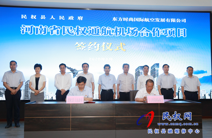民權縣與東方時尚國際航空通航機場合作項目簽約舉行 民權縣與東方時尚國際航空通航機場合作項目簽約舉行