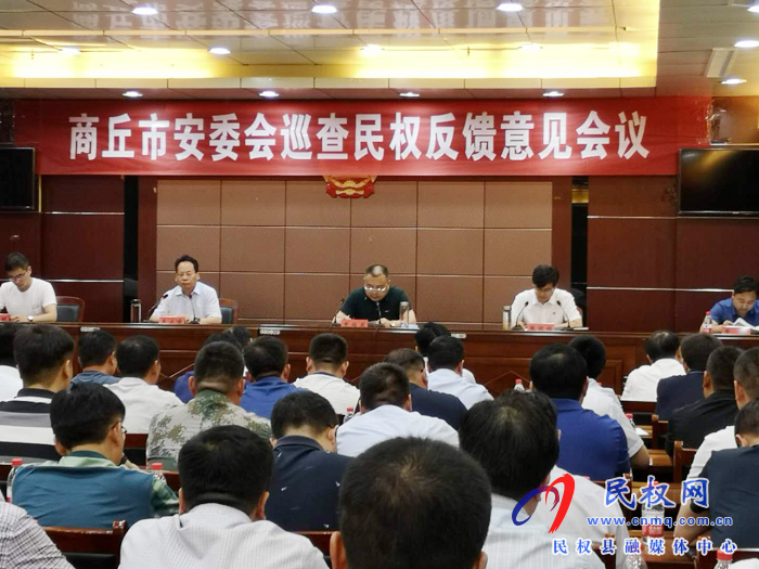商丘市安委會巡查民權(quán)反饋意見會議召開 商丘市安委會巡查民權(quán)反饋意見會議召開