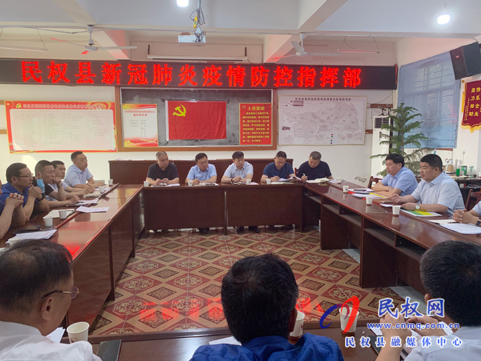民權(quán)縣新冠肺炎疫情防控指揮部召開調(diào)度會(huì)議 民權(quán)縣新冠肺炎疫情防控指揮部召開調(diào)度會(huì)議