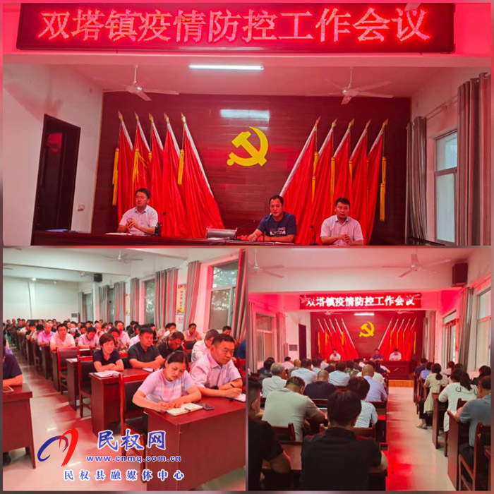 雙塔鎮(zhèn)組織召開疫情防控工作會(huì)議