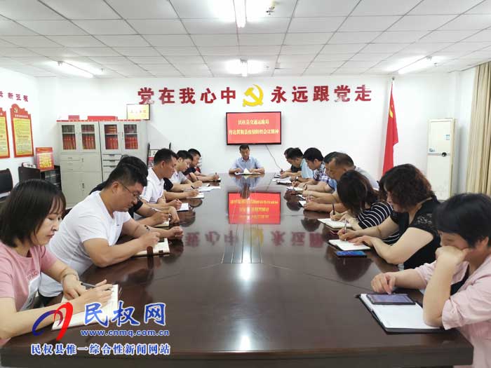 民權(quán)縣交通運輸局貫徹落實縣疫情防控會議精神 民權(quán)縣交通運輸局貫徹落實縣疫情防控會議精神