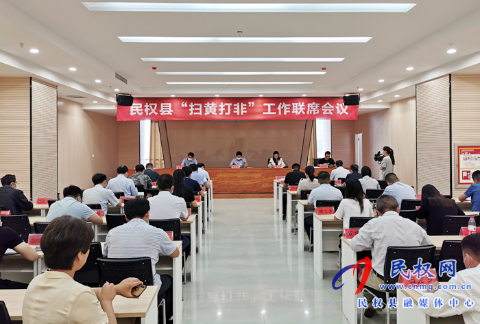 民權(quán)縣“掃黃打非”工作聯(lián)席會議召開 民權(quán)縣“掃黃打非”工作聯(lián)席會議召開