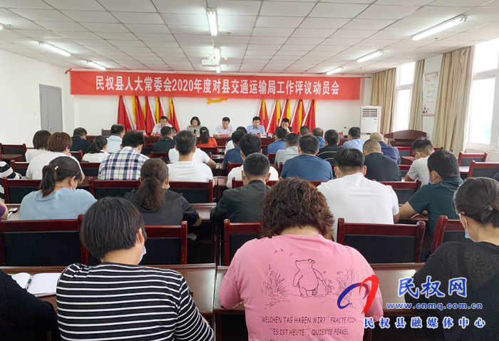 縣人大常委會(huì)2020年度對(duì)交通運(yùn)輸局工作評(píng)議動(dòng)員會(huì) 縣人大常委會(huì)2020年度對(duì)交通運(yùn)輸局工作評(píng)議動(dòng)員會(huì)