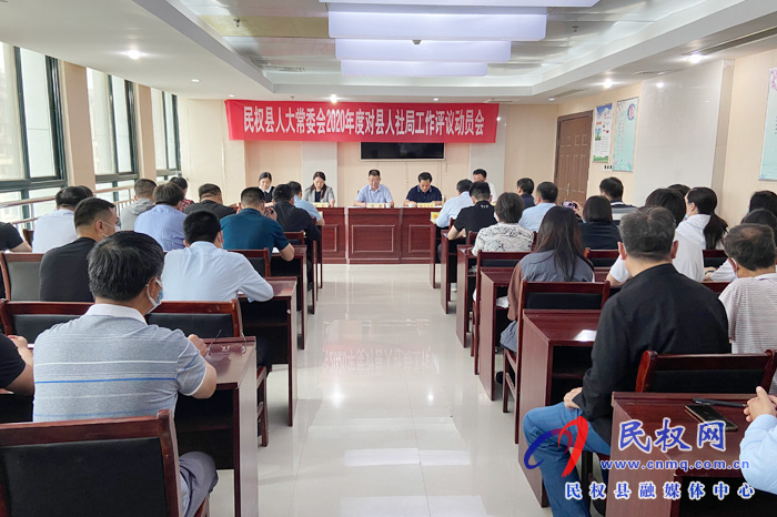 縣人大常委會2020年度對人社局工作評議動員會 縣人大常委會2020年度對人社局工作評議動員會
