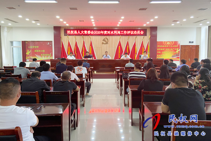 民權(quán)縣人大常委會(huì)2020年度對(duì)水利局工作評(píng)議動(dòng)員會(huì) 民權(quán)縣人大常委會(huì)2020年度對(duì)水利局工作評(píng)議動(dòng)員會(huì)
