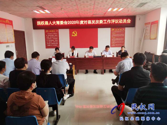 民權(quán)縣人大常委會(huì)2020年度對(duì)縣發(fā)改委工作評(píng)議動(dòng)員會(huì) 民權(quán)縣人大常委會(huì)2020年度對(duì)縣發(fā)改委工作評(píng)議動(dòng)員會(huì)