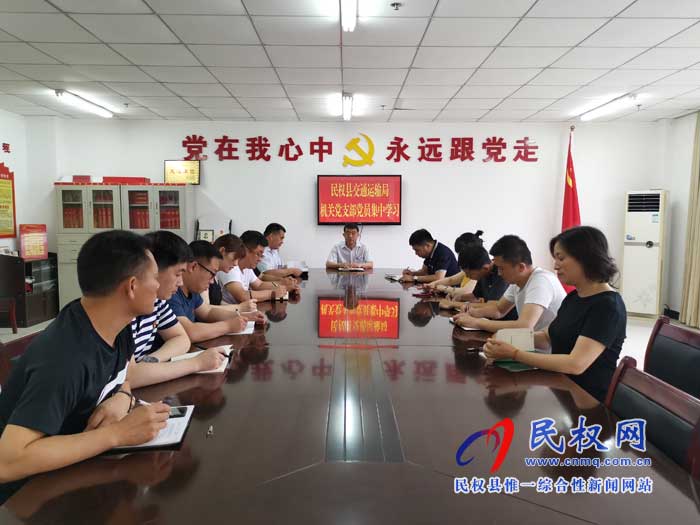 民權(quán)縣交通運(yùn)輸局機(jī)關(guān)黨支部組織黨員集中學(xué)習(xí)