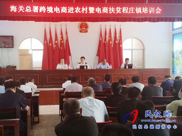 海關(guān)總署駐我縣扶貧組啟動(dòng)跨境電商進(jìn)農(nóng)村暨電商扶貧培訓(xùn)會(huì)