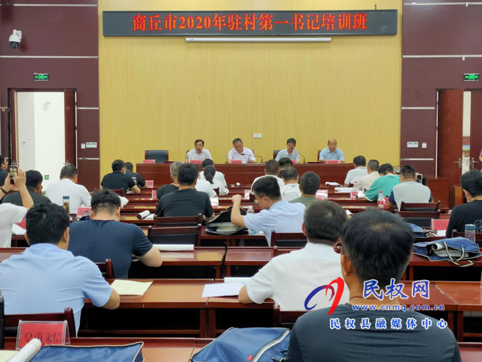 商丘市2020年駐村第一書記培訓班結(jié)業(yè)典禮舉行 商丘市2020年駐村第一書記培訓班結(jié)業(yè)典禮舉行