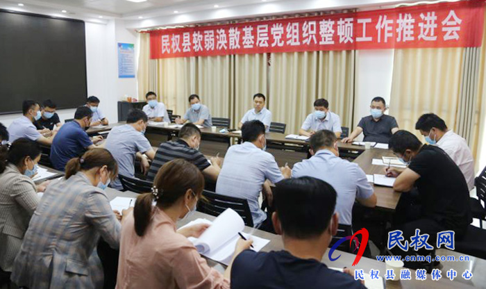 縣委組織部召開軟弱渙散基層黨組織整頓工作推進(jìn)會(huì)
