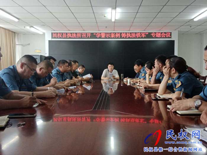 民權縣交通運輸局召開“學警示案例 鑄執(zhí)法鐵軍”專題會議