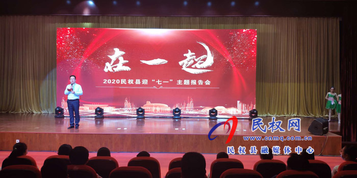 我縣舉行 “在一起”2020民權縣迎“七一”主題報告會 我縣舉行 “在一起”2020民權縣迎“七一”主題報告會