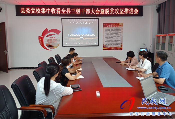 我縣各鄉(xiāng)鎮(zhèn)（街道辦）、縣直各單位認(rèn)真貫徹全縣三級(jí)干部會(huì)議暨脫貧攻堅(jiān)推進(jìn)會(huì)議精神