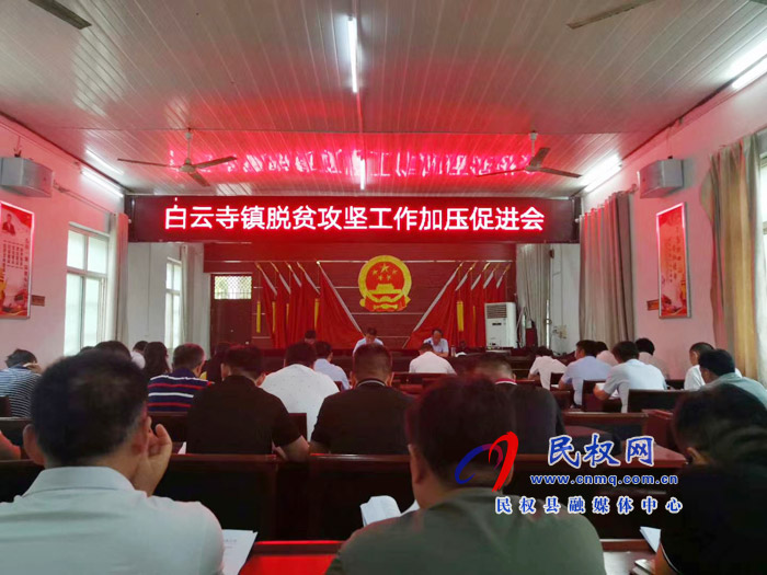 副縣長張士彬、縣總工會主席瞿志君到白云寺鎮(zhèn)組織召開脫貧攻堅工作加壓促進會