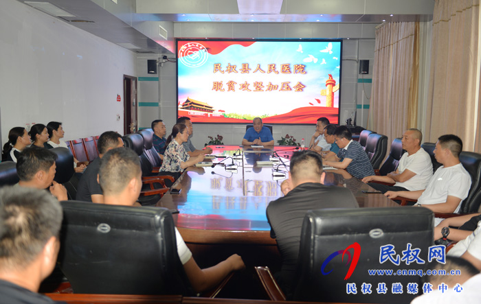 民權(quán)縣人民醫(yī)院召開(kāi)脫貧攻堅(jiān)加壓會(huì) 民權(quán)縣人民醫(yī)院召開(kāi)脫貧攻堅(jiān)加壓會(huì)