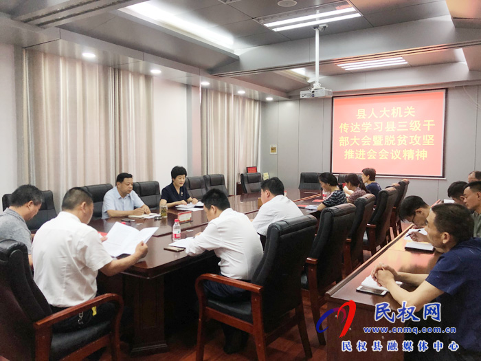 我縣各鄉(xiāng)鎮(zhèn)（街道辦）、縣直各單位認(rèn)真貫徹全縣三級(jí)干部會(huì)議暨脫貧攻堅(jiān)推進(jìn)會(huì)議精神