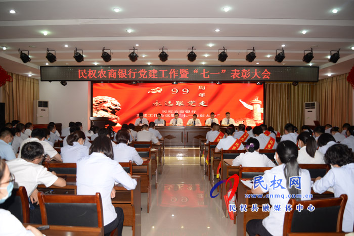 民權(quán)農(nóng)商銀行開(kāi)展黨建活動(dòng)向“七一”獻(xiàn)禮 民權(quán)農(nóng)商銀行開(kāi)展黨建活動(dòng)向“七一”獻(xiàn)禮
