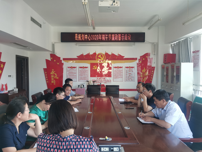 縣規(guī)劃中心召開2020年“端午節(jié)”廉政警示教育會(huì)議 縣規(guī)劃中心召開2020年“端午節(jié)”廉政警示教育會(huì)議