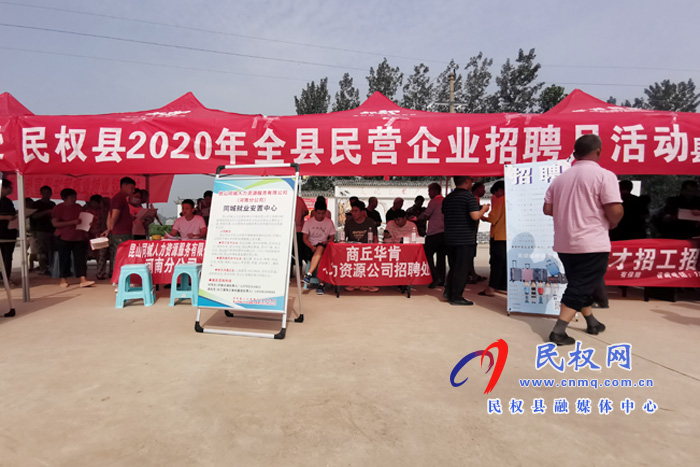 民權縣2020年全縣“民營企業(yè)招聘月”首場活動拉開序幕
