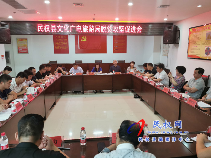 民權(quán)縣文化廣電旅游局召開脫貧攻堅(jiān)促進(jìn)會(huì) 民權(quán)縣文化廣電旅游局召開脫貧攻堅(jiān)促進(jìn)會(huì)