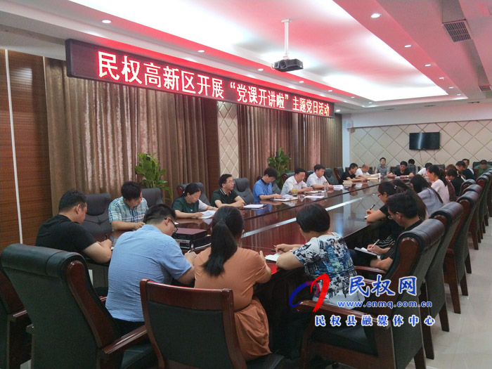 民權(quán)高新區(qū)開展“黨課開講啦”主題黨日活動