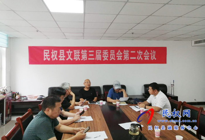 民權(quán)縣文聯(lián)召開第三屆委員會第二次全體會議