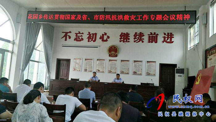 花園鄉(xiāng)傳達(dá)貫徹全省防汛抗洪救災(zāi)工作專(zhuān)題視頻會(huì)議精神 花園鄉(xiāng)傳達(dá)貫徹全省防汛抗洪救災(zāi)工作專(zhuān)題視頻會(huì)議精神