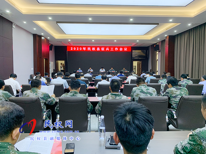 我縣召開2020年民權(quán)縣征兵工作會議 我縣召開2020年民權(quán)縣征兵工作會議