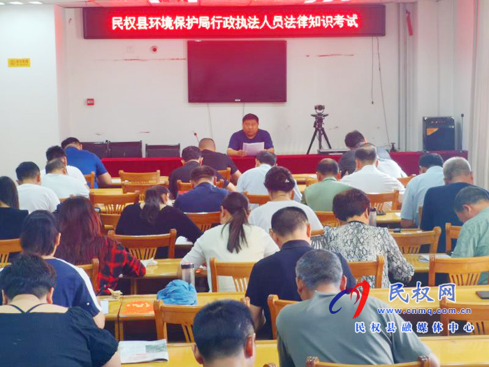 商丘市生態(tài)環(huán)境局民權(quán)分局組織開(kāi)展2020年執(zhí)法人員專業(yè)法律知識(shí)測(cè)試 商丘市生態(tài)環(huán)境局民權(quán)分局組織開(kāi)展2020年執(zhí)法人員專業(yè)法律知識(shí)測(cè)試