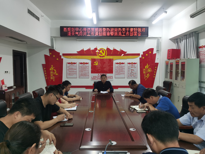 縣規(guī)劃中心傳達(dá)貫徹縣委辦政府辦關(guān)于做好強(qiáng)對(duì)流天氣應(yīng)對(duì)工作通知精神暨防汛工作部署會(huì) 縣規(guī)劃中心傳達(dá)貫徹縣委辦政府辦關(guān)于做好強(qiáng)對(duì)流天氣應(yīng)對(duì)工作通知精神暨防汛工作部署會(huì)