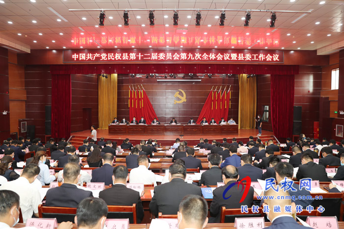 中國共產(chǎn)黨民權(quán)縣第十二屆委員會(huì)第九次全體會(huì)議暨縣委工作會(huì)議召開 中國共產(chǎn)黨民權(quán)縣第十二屆委員會(huì)第九次全體會(huì)議暨縣委工作會(huì)議召開