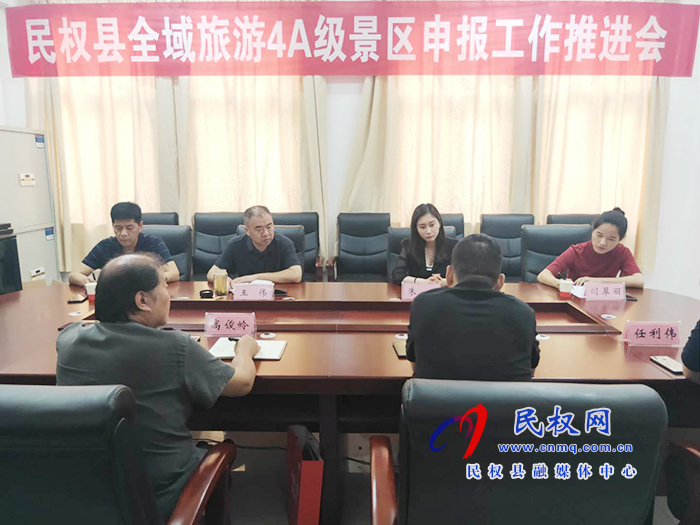 我縣召開全域旅游4A級景區(qū)申報工作推進會 我縣召開全域旅游4A級景區(qū)申報工作推進會