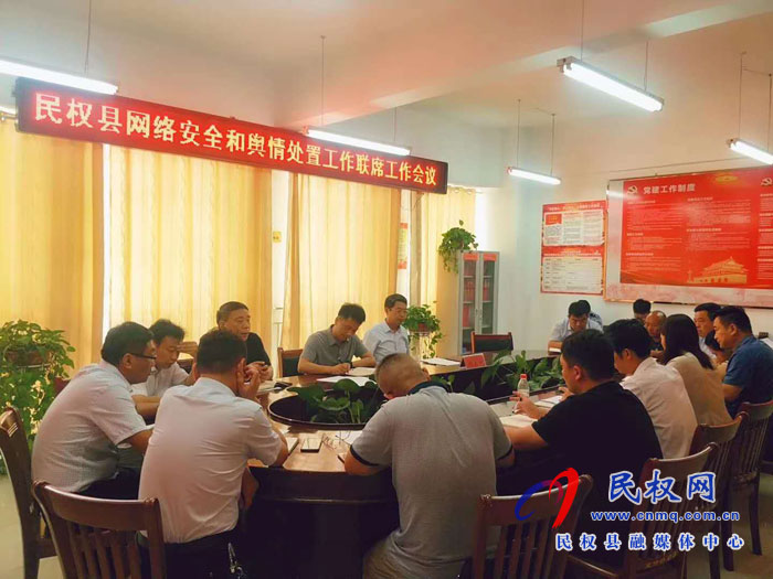 民權(quán)縣網(wǎng)絡(luò)安全和輿情處置工作聯(lián)席工作會(huì)議召開 民權(quán)縣網(wǎng)絡(luò)安全和輿情處置工作聯(lián)席工作會(huì)議召開