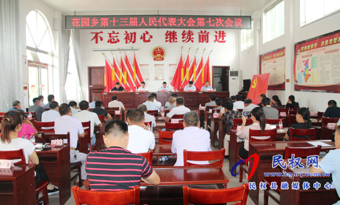 花園鄉(xiāng)召開第十三屆人民代表大會第七次會議 花園鄉(xiāng)召開第十三屆人民代表大會第七次會議