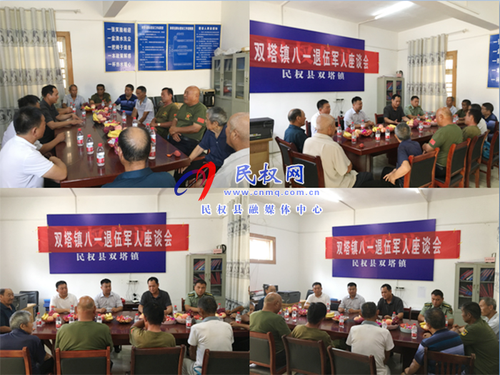 雙塔鎮(zhèn)召開慶“八一”復退軍人座談會 雙塔鎮(zhèn)召開慶“八一”復退軍人座談會
