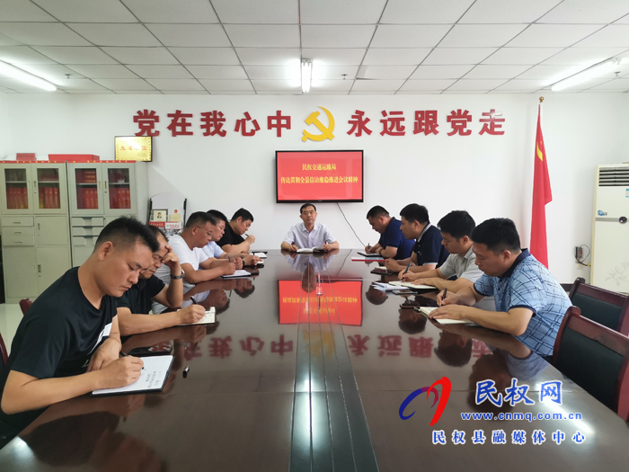 民權(quán)縣交通運輸局傳達(dá)貫徹全縣信訪維穩(wěn)工作推進(jìn)會精神 民權(quán)縣交通運輸局傳達(dá)貫徹全縣信訪維穩(wěn)工作推進(jìn)會精神