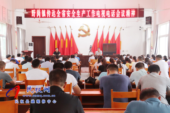 野崗鎮(zhèn)迅速傳達貫徹全省安全生產工作電視電話會議精神 野崗鎮(zhèn)迅速傳達貫徹全省安全生產工作電視電話會議精神
