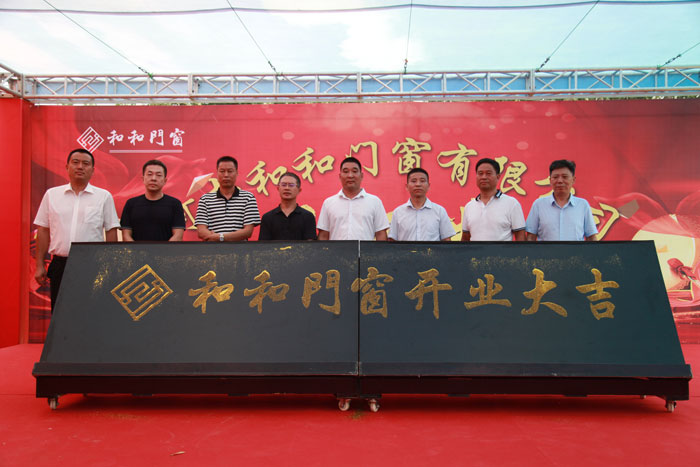 我縣和和門(mén)窗有限公司開(kāi)業(yè)慶典活動(dòng)隆重舉行 我縣和和門(mén)窗有限公司開(kāi)業(yè)慶典活動(dòng)隆重舉行