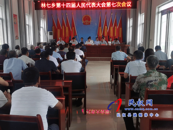 林七鄉(xiāng)第十四屆人民代表大會(huì)第七次會(huì)議勝利召開 林七鄉(xiāng)第十四屆人民代表大會(huì)第七次會(huì)議勝利召開