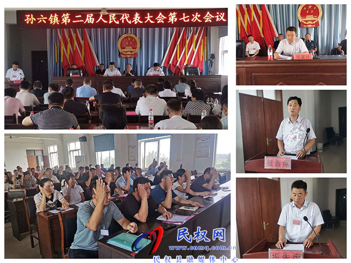 孫六鎮(zhèn)召開第二屆人民代表大會第七次會議 孫六鎮(zhèn)召開第二屆人民代表大會第七次會議