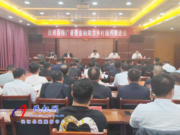我縣召開推廣普惠金融助力鄉(xiāng)村振興推進(jìn)會(huì) 我縣召開推廣普惠金融助力鄉(xiāng)村振興推進(jìn)會(huì)
