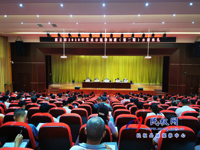 商丘市2020年黨員示范培訓(xùn)班(第二期)舉行開班典禮 商丘市2020年黨員示范培訓(xùn)班(第二期)舉行開班典禮