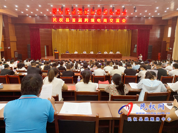 民權縣召開首屆跨境電商交流會 民權縣召開首屆跨境電商交流會