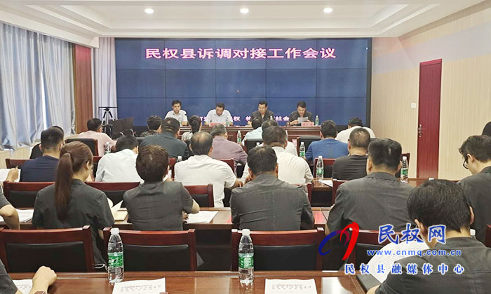 民權(quán)縣召開訴調(diào)對(duì)接工作會(huì)議 民權(quán)縣召開訴調(diào)對(duì)接工作會(huì)議