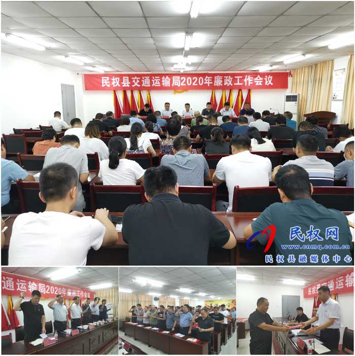 民權(quán)縣交通運(yùn)輸局召開2020年廉政工作會議 民權(quán)縣交通運(yùn)輸局召開2020年廉政工作會議