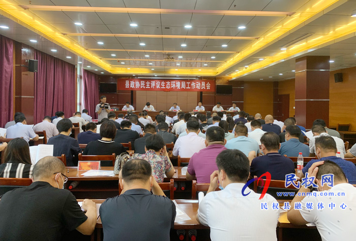 縣政協(xié)召開民主評(píng)議生態(tài)環(huán)境局工作動(dòng)員會(huì) 縣政協(xié)召開民主評(píng)議生態(tài)環(huán)境局工作動(dòng)員會(huì)